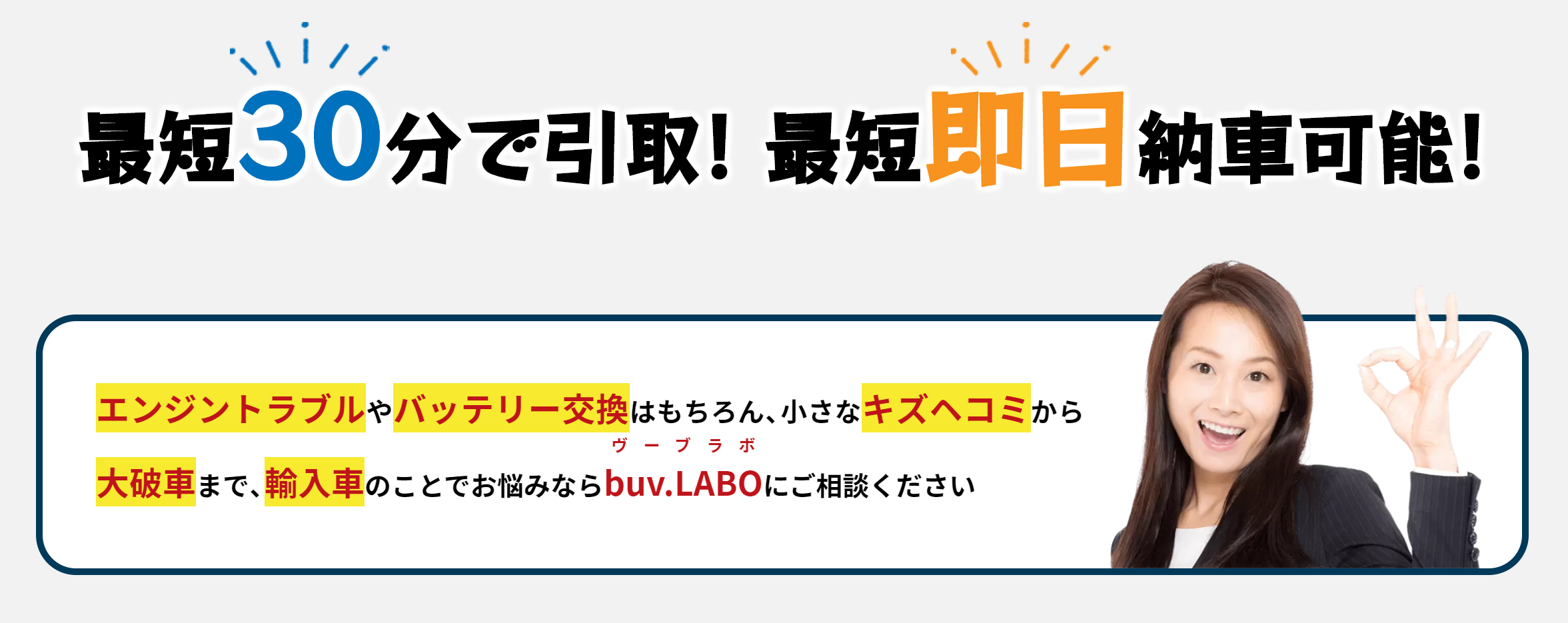 最短30分で取引!最短即日納車可能!とOKサインを出している女性